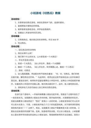幼儿园小班游戏教案《切西瓜》 包含反思