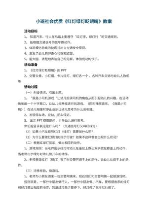 幼儿园小班社会优质教案《红灯绿灯眨眼睛》 包含反思