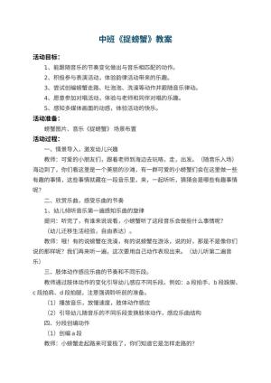 幼儿园中班教案《捉螃蟹》 包含反思