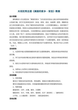 幼儿园大班优秀主题教案《美丽的家乡―安吉》 包含反思预览