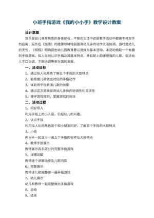 幼儿园小班手指游戏《我的小小手》教学设计 包含反思预览