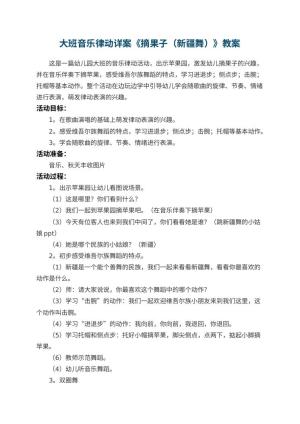 幼儿园教案大班音乐律动详案《摘果子（新疆舞）》预览