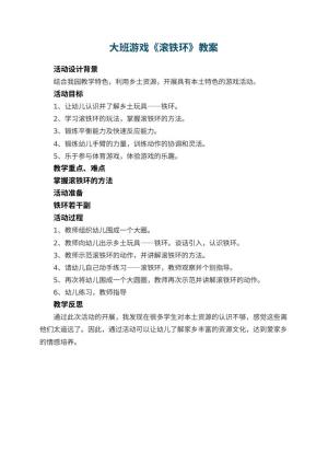 幼儿园大班游戏教案《滚铁环》 包含反思预览