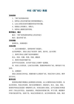 幼儿园中班教案《搭飞机》 包含反思