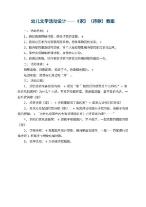 幼儿园幼儿文学活动优秀教案设计——《家》（诗歌）
