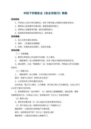 幼儿园中班下学期安全教案《安全伴我行》 包含反思预览