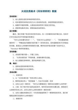 幼儿园大班优质美术教案《风车转转转》 包含反思预览