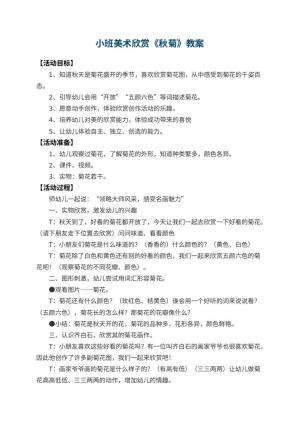 幼儿园小班美术欣赏教案《秋菊》 包含反思