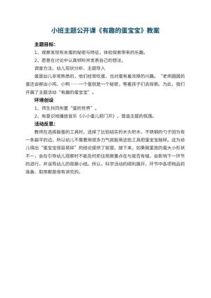 幼儿园小班主题公开课教案《有趣的蛋宝宝》 包含反思