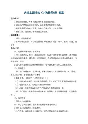 幼儿园大班主题活动教案《小狗抬花轿》 包含反思预览