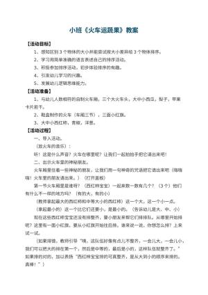 幼儿园小班教案《火车运蔬果》