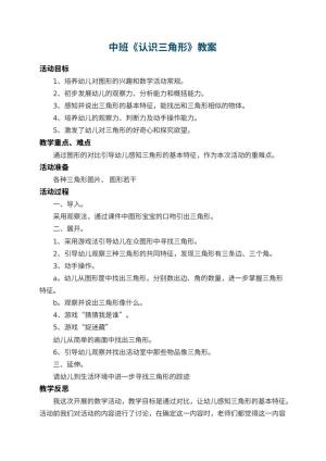 幼儿园中班教案《认识三角形》 包含反思预览