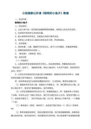 幼儿园小班健康公开课教案《聪明的小兔子》 包含反思预览