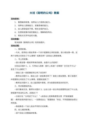 幼儿园大班教案《聪明的公鸡》 包含反思预览