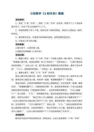 幼儿园小班数学优秀教案《1和许多》 包含反思预览