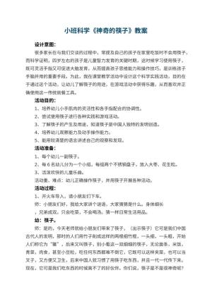 幼儿园小班科学《神奇的筷子》教案 包含反思
