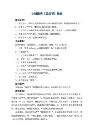 幼儿园小班国庆教案《国庆节》 包含反思预览