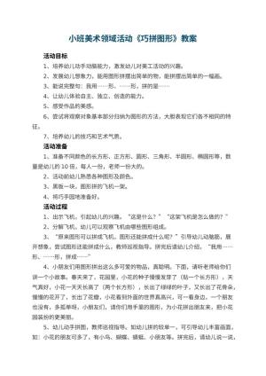 幼儿园小班美术领域活动教案《巧拼图形》 包含反思