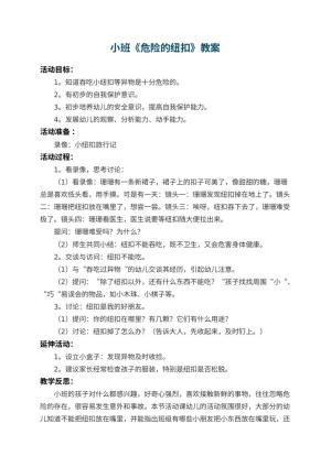 幼儿园小班教案《危险的纽扣》 包含反思预览