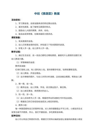 幼儿园中班教案《猜蔬菜》 包含反思预览