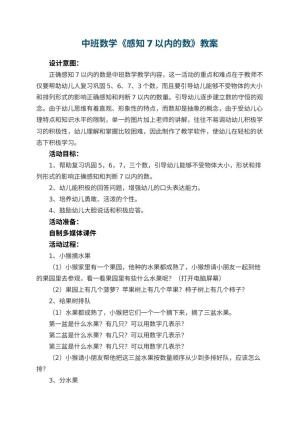 幼儿园中班数学优秀教案《感知7以内的数》 包含反思预览