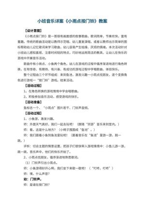 幼儿园小班音乐优秀教案详案《小雨点按门铃》 包含反思预览