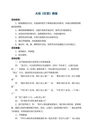 幼儿园大班教案《买菜》 包含反思预览