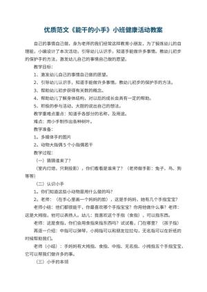幼儿园优质教案范文《能干的小手》小班健康活动 包含反思预览