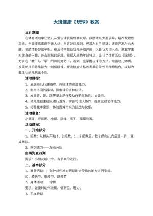幼儿园大班健康教案《玩球》 包含反思