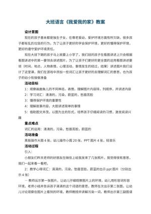 幼儿园大班语言《我爱我的家》优秀教案 包含反思