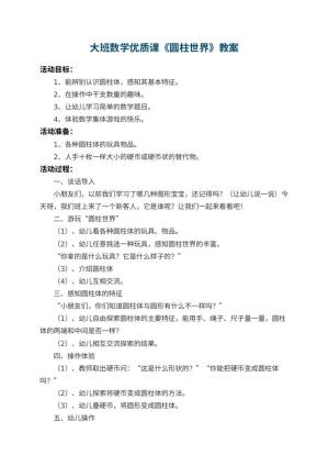 幼儿园大班数学优质课教案《圆柱世界》 包含反思预览