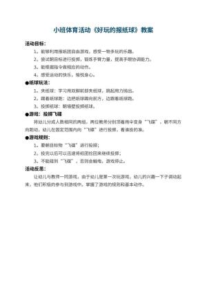 幼儿园小班体育活动教案《好玩的报纸球》 包含反思预览