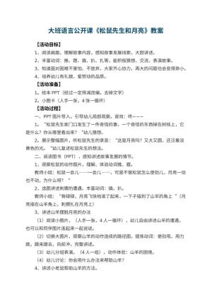 幼儿园大班语言公开课教案《松鼠先生和月亮》