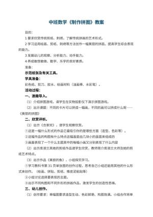 幼儿园中班数学优秀教案《制作拼图》 包含反思预览