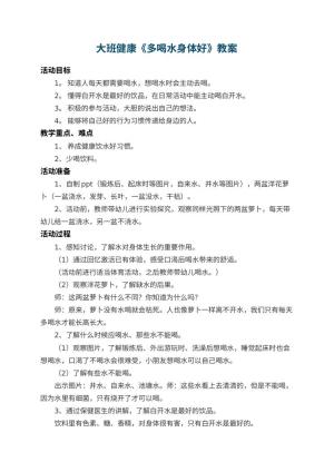 幼儿园大班健康教案《多喝水身体好》 包含反思预览