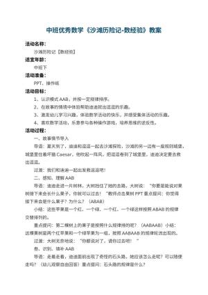 幼儿园中班优秀数学教案《沙滩历险记-数经验》 包含反思预览