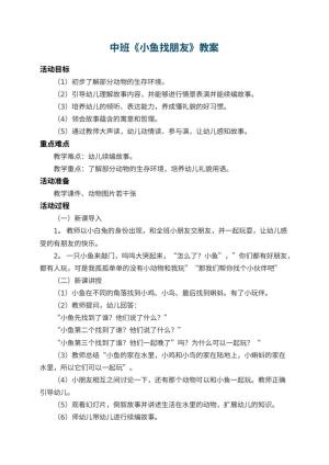 幼儿园中班教案《小鱼找朋友》 包含反思预览