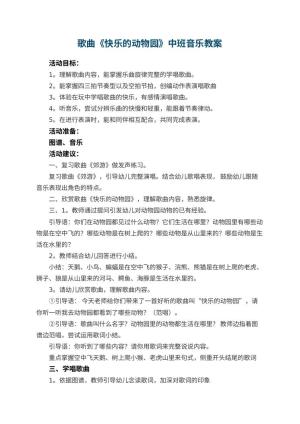 幼儿园歌曲《快乐的动物园》中班音乐教案预览