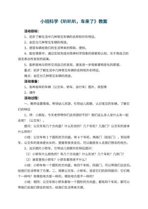 幼儿园小班科学《叭叭叭，车来了》教案 包含反思预览