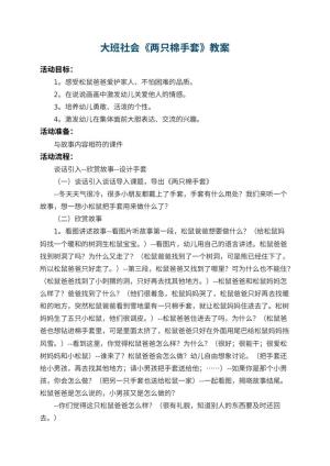 幼儿园大班社会优秀教案《两只棉手套》