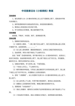 幼儿园中班健康教案活动《小猴摘桃》 包含反思预览
