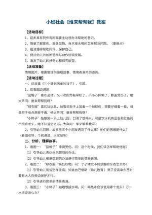 幼儿园小班社会教案《谁来帮帮我》 包含反思