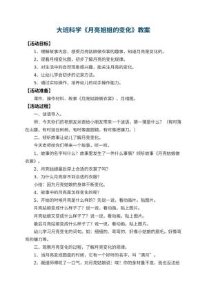 幼儿园大班科学教案《月亮姐姐的变化》