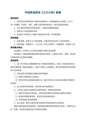 幼儿园中班表演游戏教案《三只小鸡》 包含反思预览