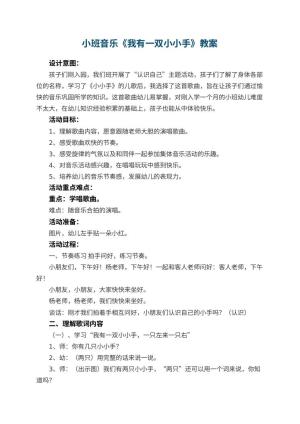 幼儿园小班音乐教案《我有一双小小手》 包含反思预览