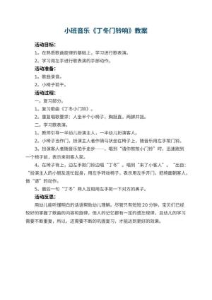幼儿园小班音乐优秀教案《丁冬门铃响》 包含反思