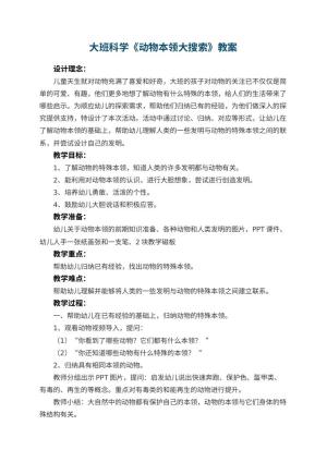 幼儿园大班科学优秀教案《动物本领大搜索》 包含反思预览