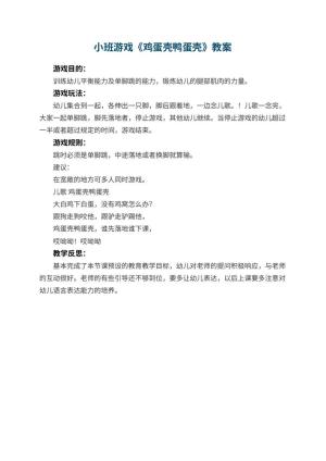 幼儿园小班游戏优秀教案《鸡蛋壳鸭蛋壳》 包含反思预览