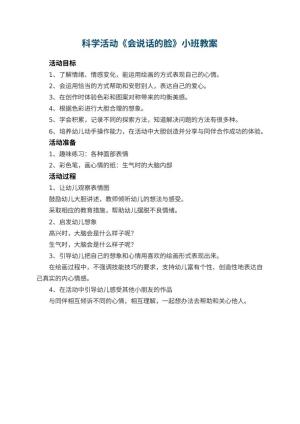 幼儿园科学活动《会说话的脸》小班教案