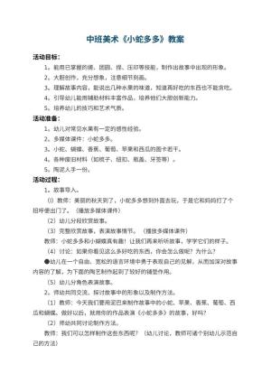 幼儿园中班美术教案《小蛇多多》 包含反思预览